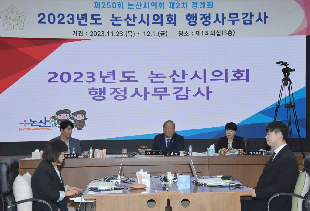 2023년도 논산시의회 행정사무감사(제1일차) 2023.11.23(목) 이미지(2)