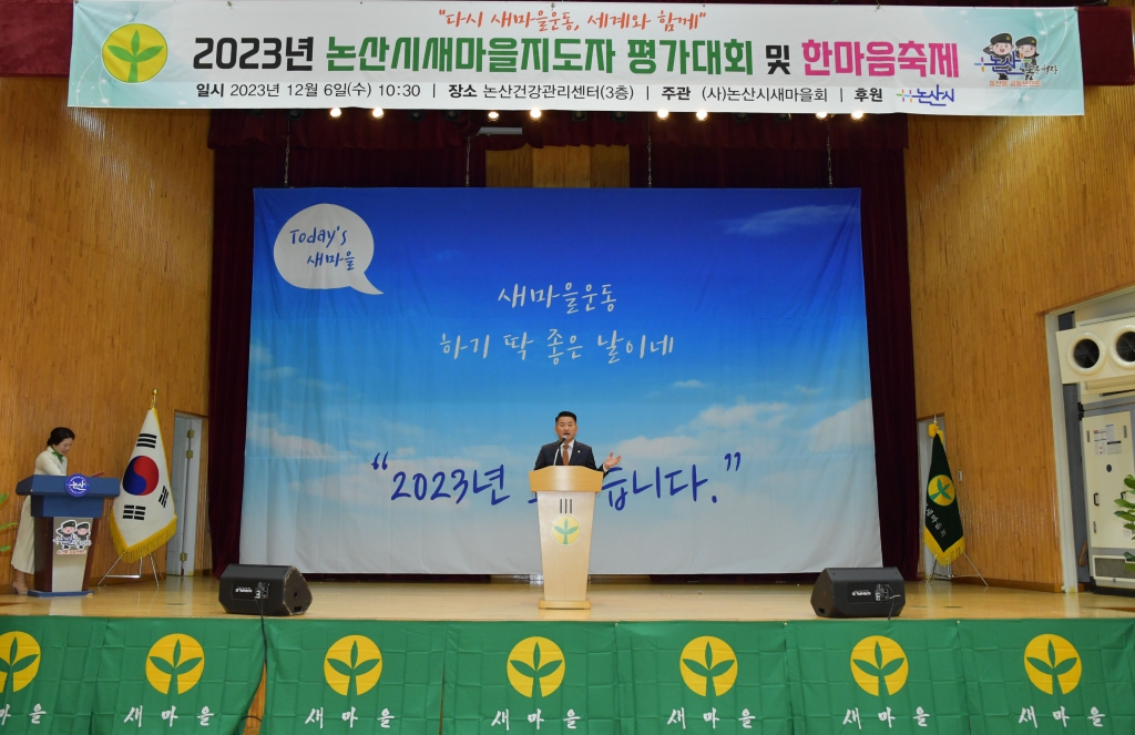 논산시 새마을지도자 평가대회 및 한마음축제(논산국민체육센터) 2023.12.06(수)  이미지(14)