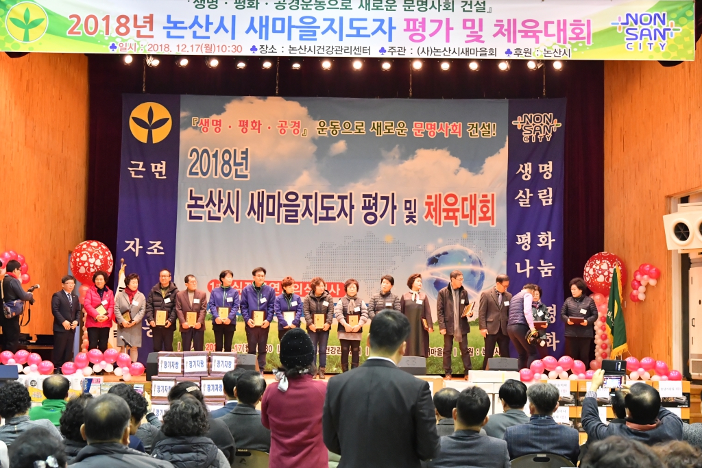 “2018 논산시새마을지도자 평가 및 체육대회” 이미지(2)