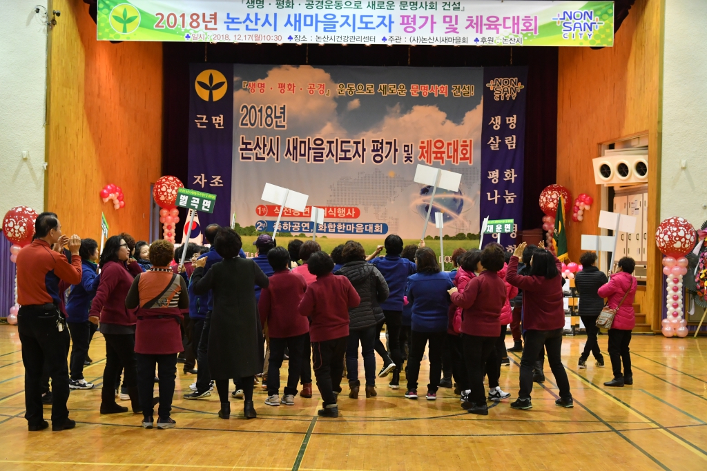 “2018 논산시새마을지도자 평가 및 체육대회” 이미지(7)