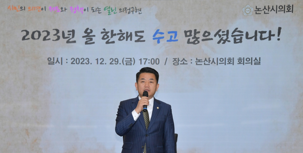 논산시의회 2023년 종무식 개최, 올해 의정활동 마무리 이미지(1)