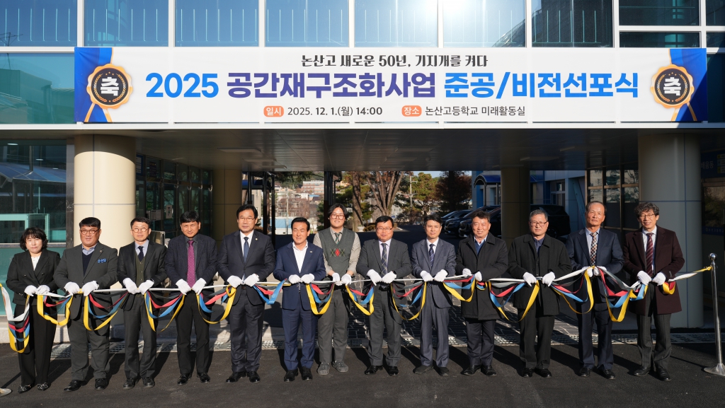 논산고등학교 2025 공간재구조화 산업 준공 및 비전선포식 2025.12.01(월) 이미지(1)
