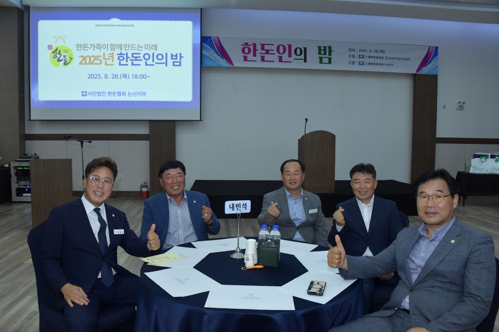 논산시 한돈협회 한돈인의 밤 행사 2025.08.28(목) 이미지(5) 논산시 한돈협회 한돈인의 밤 행사 2025.08.28(목) 이미지(5)
