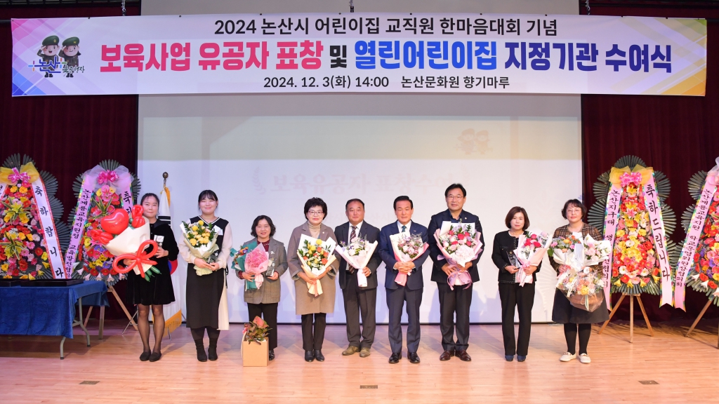 보육사업 유공자 표창 및 열린 어린이집 선정기관 수여식(논산문화원) 2024.12.03(화) 이미지(14)