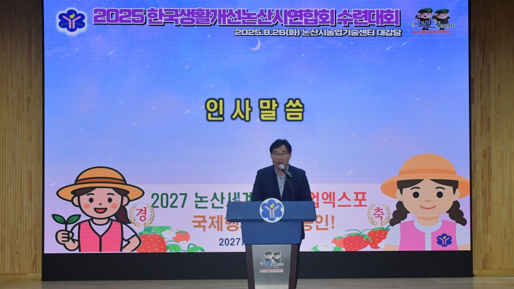 2025 한국생활개선 논산시 연합회 수련대회 2025.08.26(화) 이미지(1)