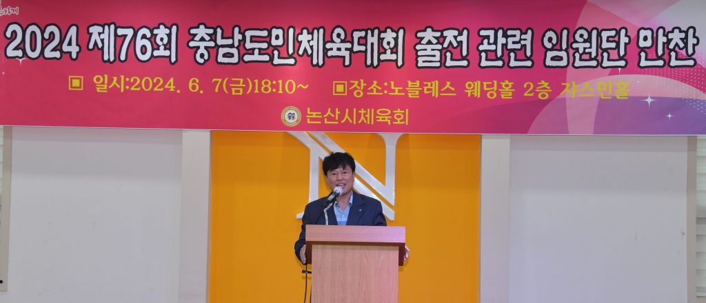 2024 제76회 충남도민체육대회 출전 관련 임원단 만찬 2024.06.07(금) 이미지(14)