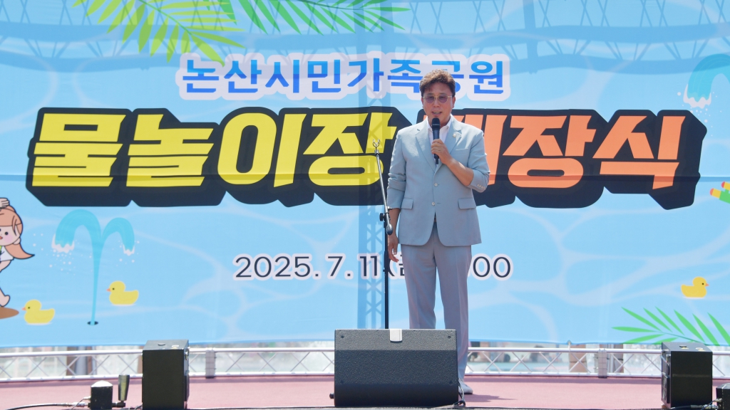 논산시민가족공원 물놀이장 개장식 2025.07.11(금) 이미지(1)