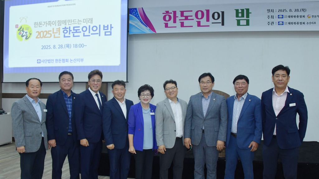 논산시 한돈협회 한돈인의 밤 행사 2025.08.28(목) 이미지(1) 논산시 한돈협회 한돈인의 밤 행사 2025.08.28(목) 이미지(1)