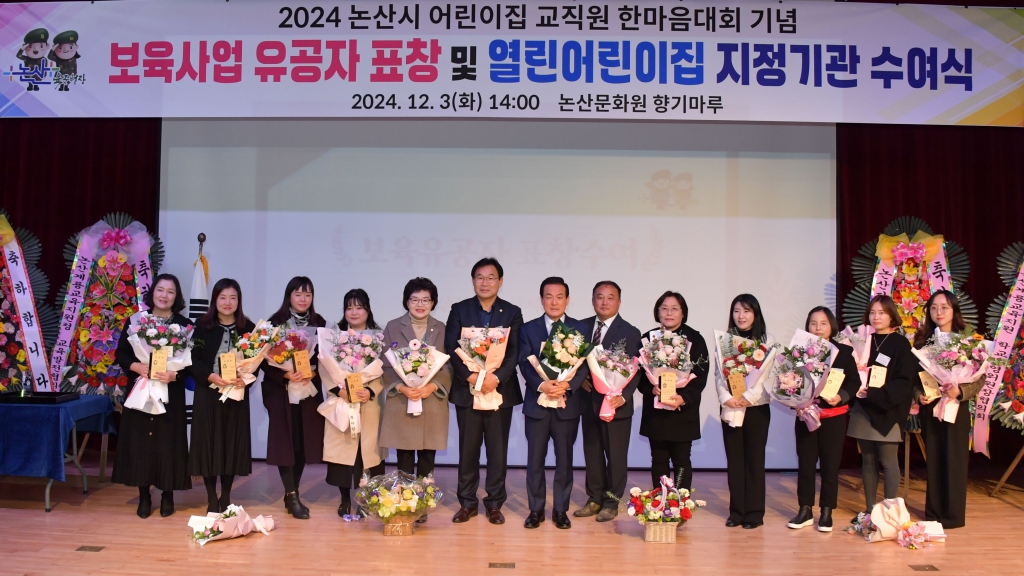 보육사업 유공자 표창 및 열린 어린이집 선정기관 수여식(논산문화원) 2024.12.03(화) 이미지(7)