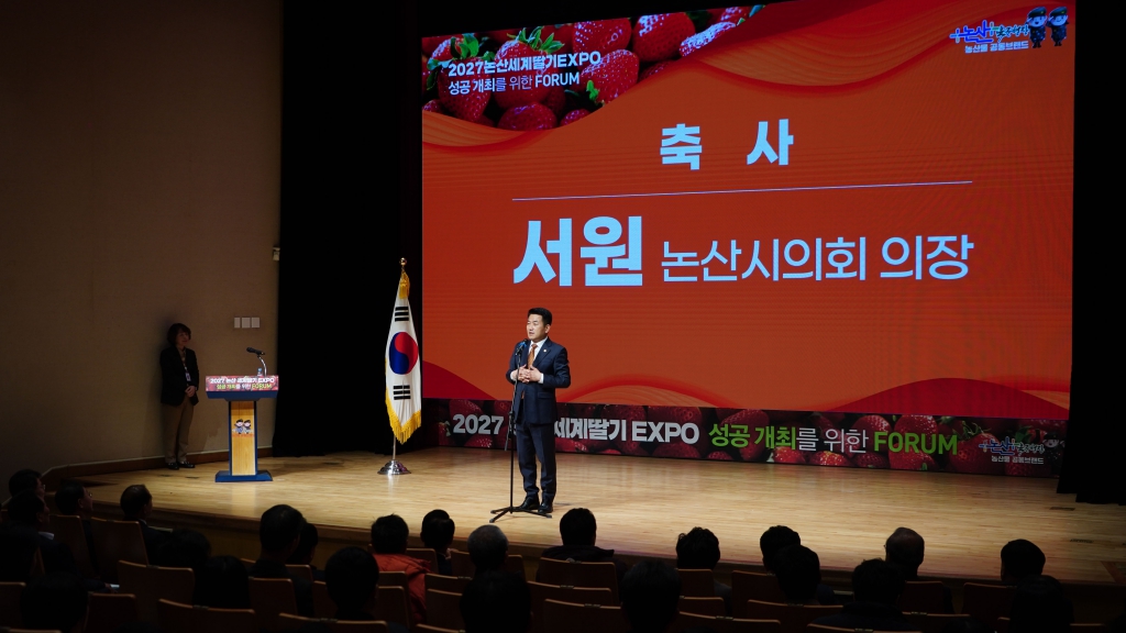 2027년 논산 세계딸기 엑스포 성공 개최를 위한 포럼(논산아트센터) 2023.11.17(금) 이미지(4)