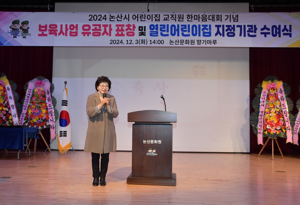 보육사업 유공자 표창 및 열린 어린이집 선정기관 수여식(논산문화원) 2024.12.03(화) 이미지(18)