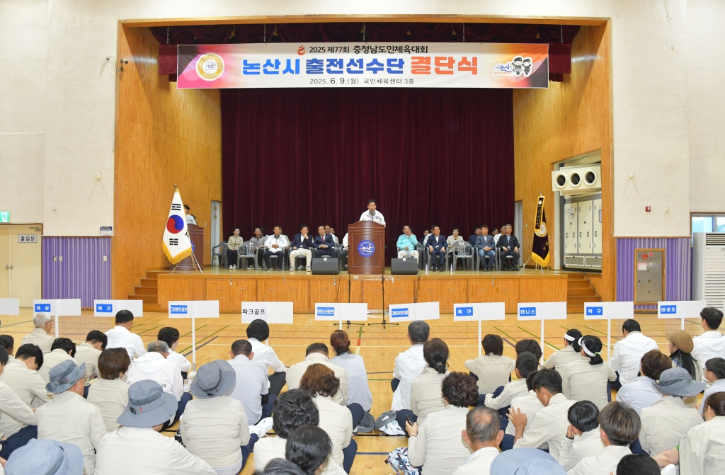 2025 제77회 충청남도 도민체육대회 선수단 결단식 2025.06.09(월) 이미지(11)