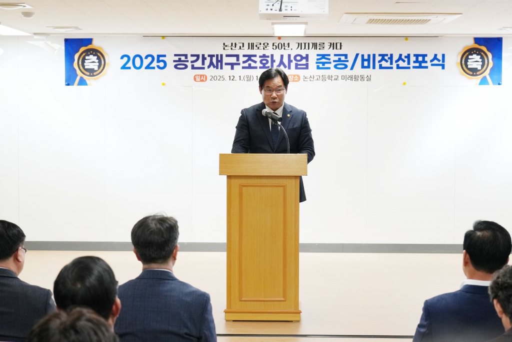 논산고등학교 2025 공간재구조화 산업 준공 및 비전선포식 2025.12.01(월) 이미지(3)