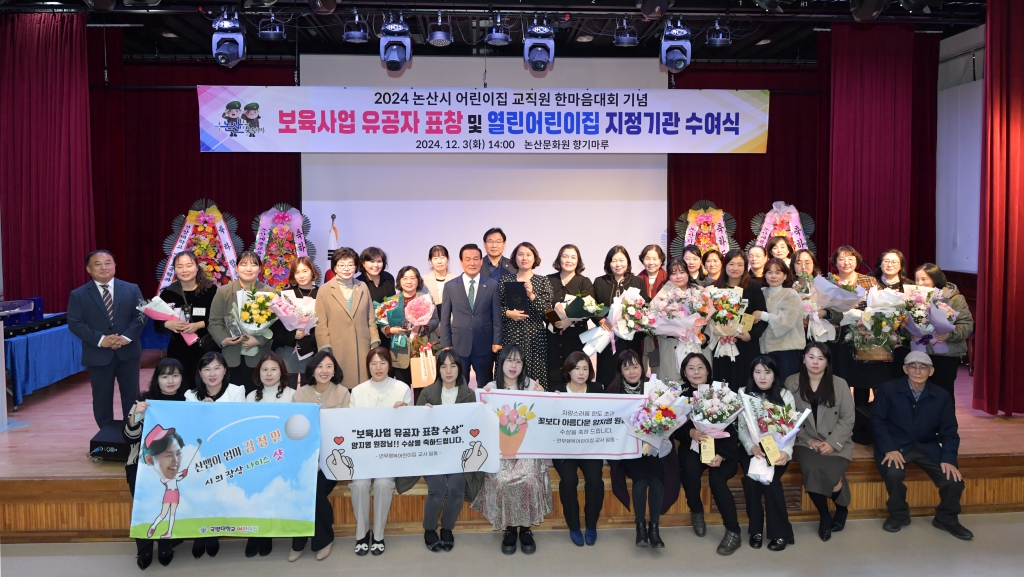 보육사업 유공자 표창 및 열린 어린이집 선정기관 수여식(논산문화원) 2024.12.03(화) 이미지(1)