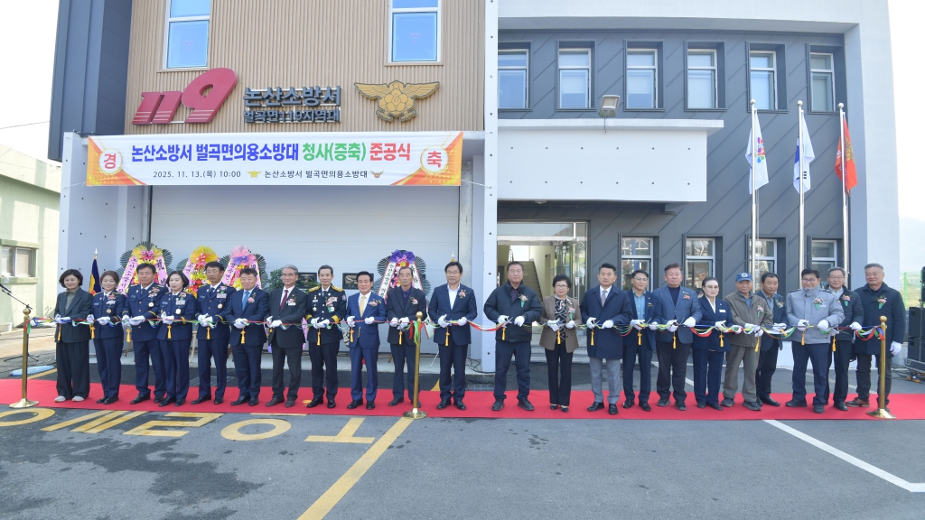 벌곡면 의용소방대 청사 준공식 2025.11.13(목) 이미지(1)
