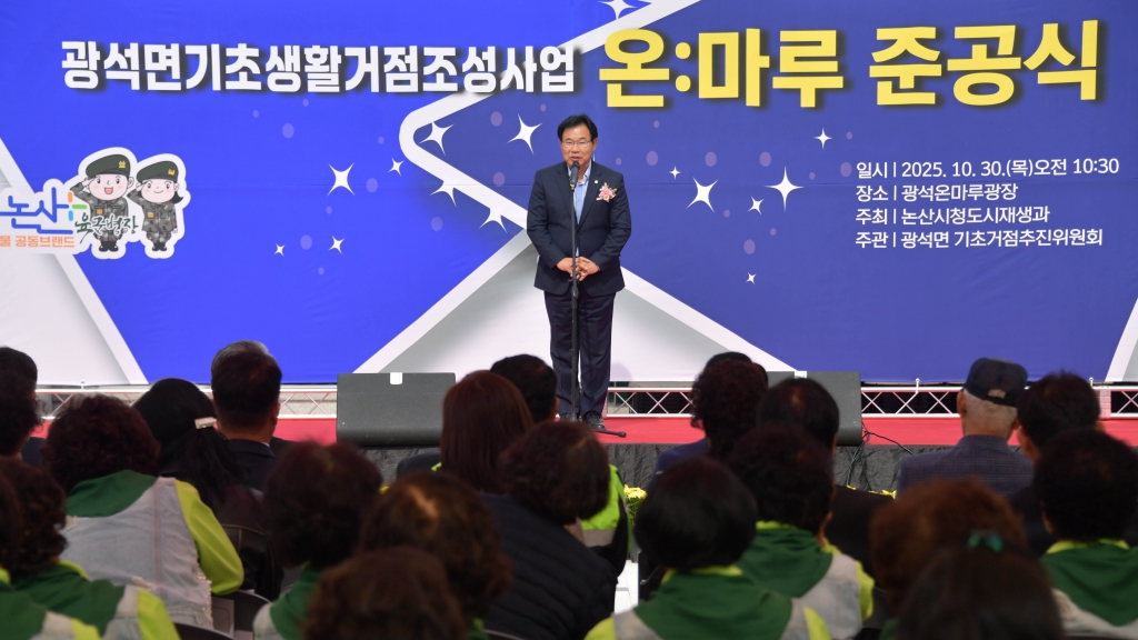 광석 기초생활거점 조성사업 준공식 2025.10.30(목) 이미지(3) 광석 기초생활거점 조성사업 준공식 2025.10.30(목) 이미지(3)