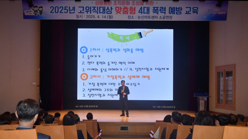 2025년 고위직대상 맞춤형 4대 폭력 예방 교육 2025.04.14(월) 이미지(1)