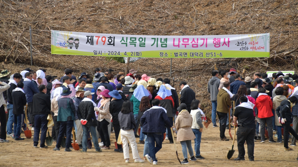 제79회 식목일 기념 나무심기 행사(벌곡면 대덕리 산51-6) 2024.04.02(화) 이미지(1)