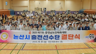 2025 제77회 충청남도 도민체육대회 선수단 결단식 2025.06.09(월) 대표이미지