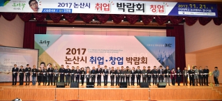 2017 논산시 취업.창업 박람회 개최 참석 대표이미지