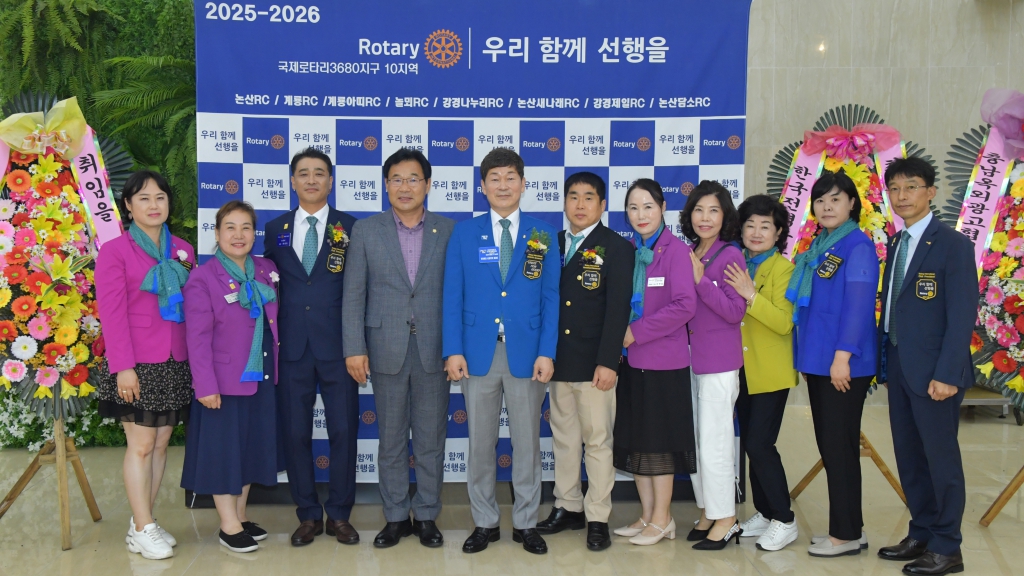 논산 로타리클럽 회장 및 임원 이·취임식 2025.07.08(화) 대표이미지