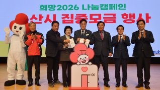 희망 2026 나눔캠페인 논산시 이웃돕기 집중모금행사 2025.12.08(월)  대표이미지