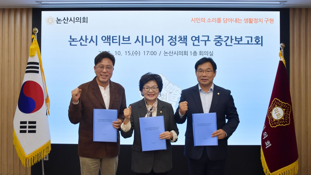 논산시 액티브 시니어 정책 연구 중간보고회 2025.10.15(수)  대표이미지