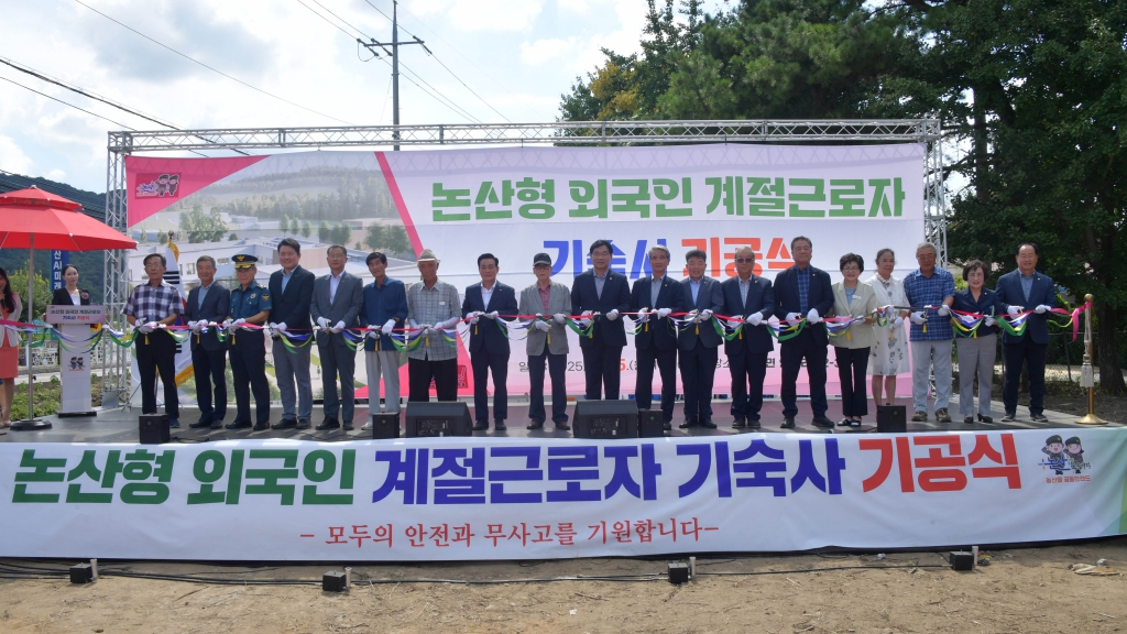 논산형 외국인 계절근로자 기숙사 기공식 2025.08.25(월) 대표이미지