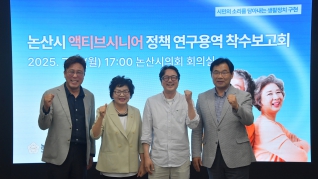 논산시 액티브시니어 정책 연구용역 착수보고회 2025.07.07(월) 대표이미지