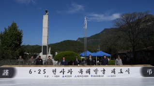 6.25 전사자 유해발굴 개토식  2025.10.22(수) 대표이미지