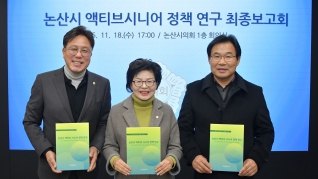 논산시 액티브 시니어 정책 연구 최종 보고회 2025.11.19(수)  대표이미지
