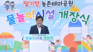 딸기향 농촌테마공원 물놀이시설 개장식 2025.07.03(목) 대표이미지