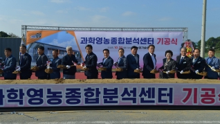 과학영농종합분석센터 기공식 2025.10.20(월)  대표이미지