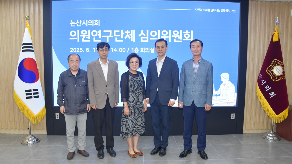 논산시의회 의원연구단체 심의위원회 개최 2025.06.11(수) 대표이미지