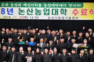 2018년 논산농업대학 수료식(졸업생 140명 배출) 대표이미지