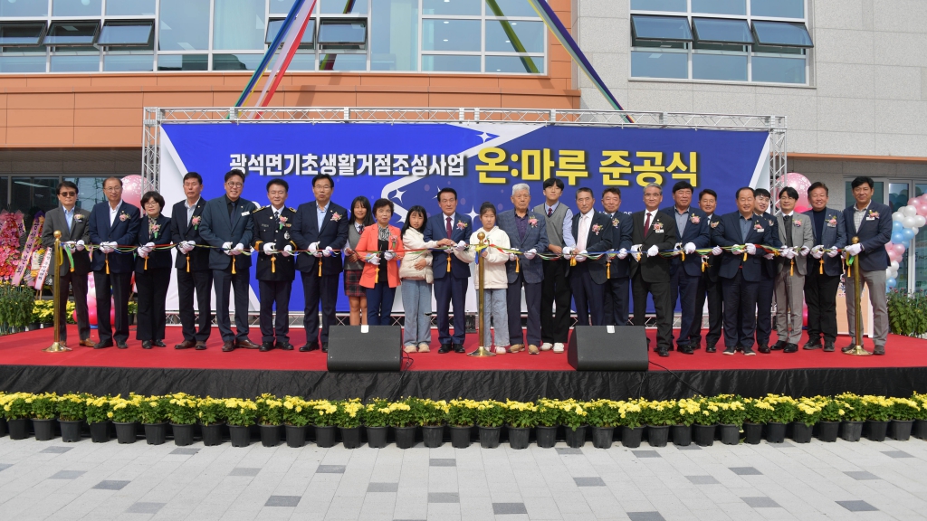 광석 기초생활거점 조성사업 준공식 2025.10.30(목) 대표이미지