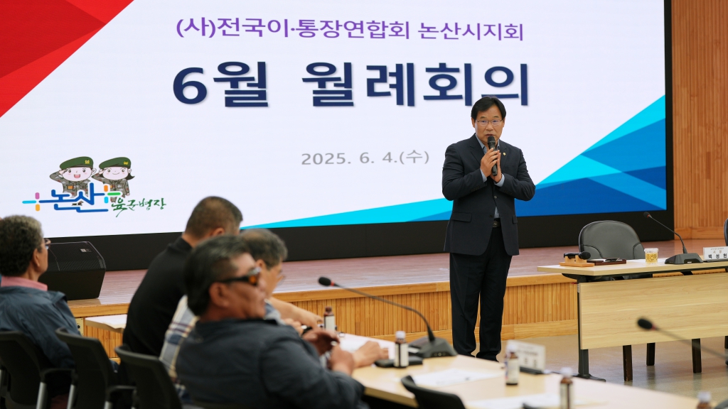  논산시 이·통장연합회 6월 월례회의 2025.05.04(목) 대표이미지