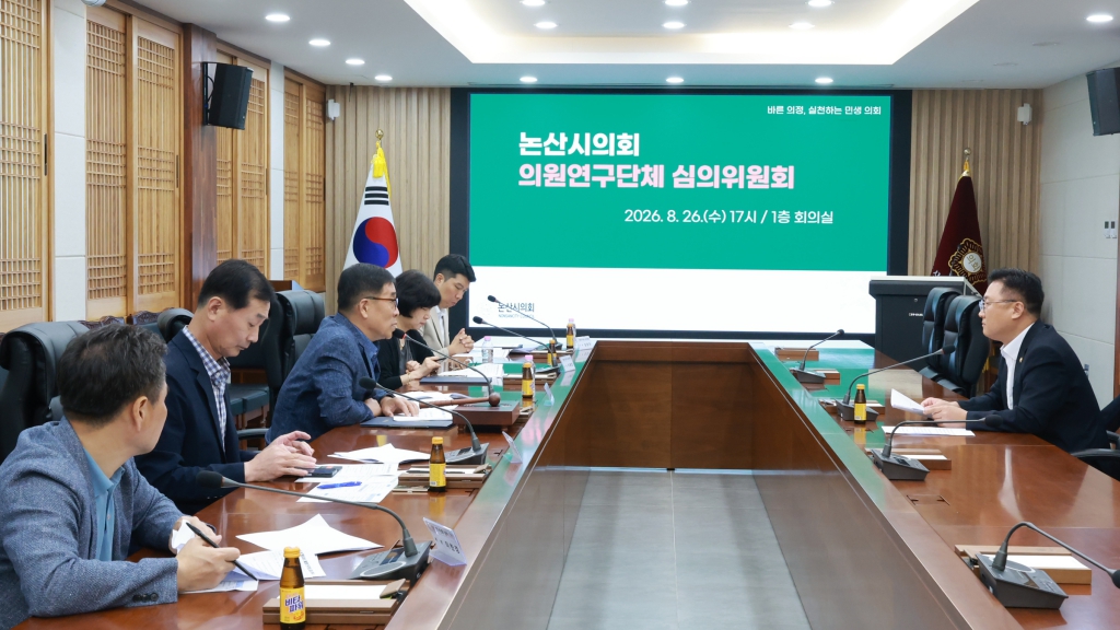 논산시의회, 3개 의원연구단체 등록·활동 계획 심의 이미지(2) 논산시의회, 3개 의원연구단체 등록·활동 계획 심의 이미지(2)