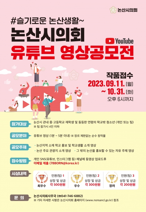 논산시의회, 유튜브 영상 공모전 개최 이미지(1)
