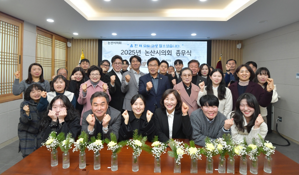 논산시의회, 2025년 종무식 개최... 올해 의정활동 마무리 이미지(1) 논산시의회, 2025년 종무식 개최... 올해 의정활동 마무리 이미지(1)