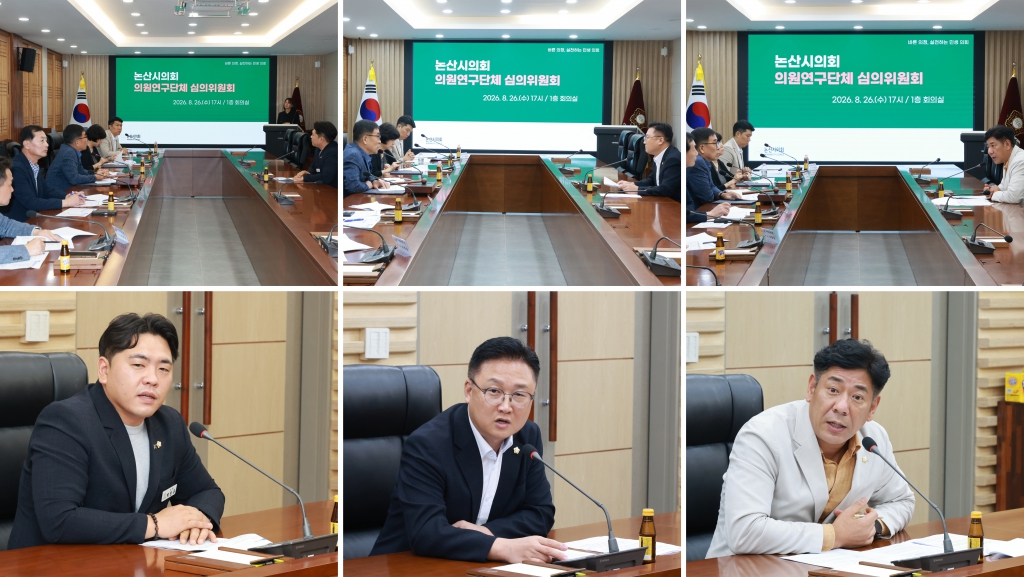 논산시의회, 3개 의원연구단체 등록·활동 계획 심의 이미지(1) 논산시의회, 3개 의원연구단체 등록·활동 계획 심의 이미지(1)