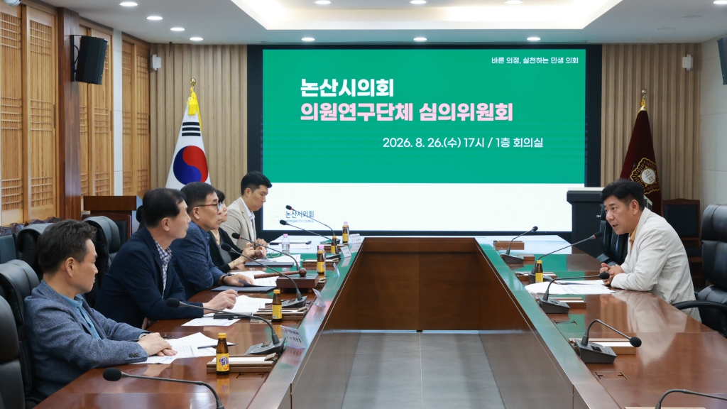 논산시의회, 3개 의원연구단체 등록·활동 계획 심의 이미지(3) 논산시의회, 3개 의원연구단체 등록·활동 계획 심의 이미지(3)