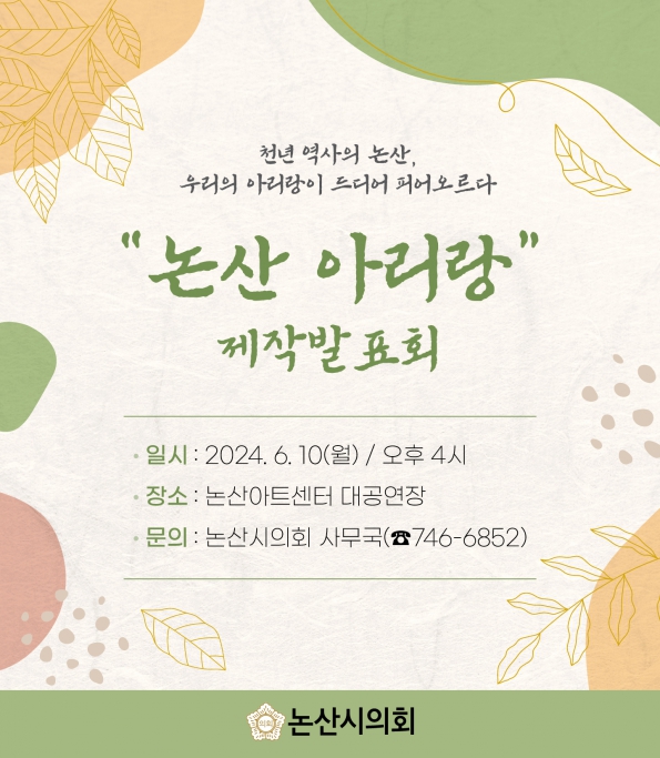 논산시의회, ‘논산 아리랑’ 제작발표회로 시민과 소통 이미지(1)