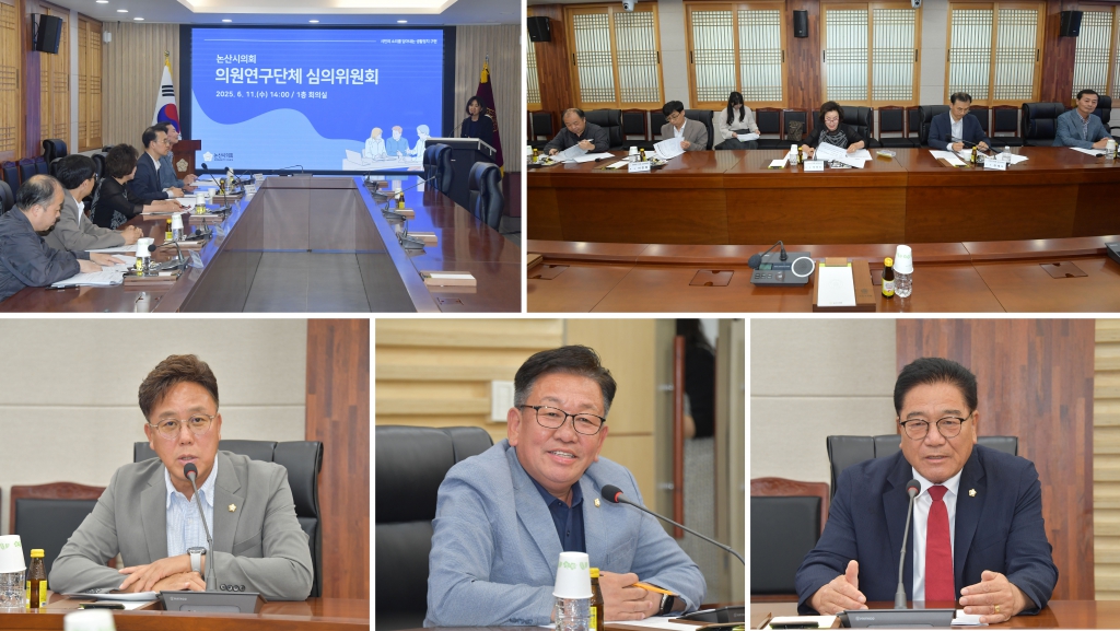 논산시의회 의원연구단체 심의위원회 개최 이미지(1)