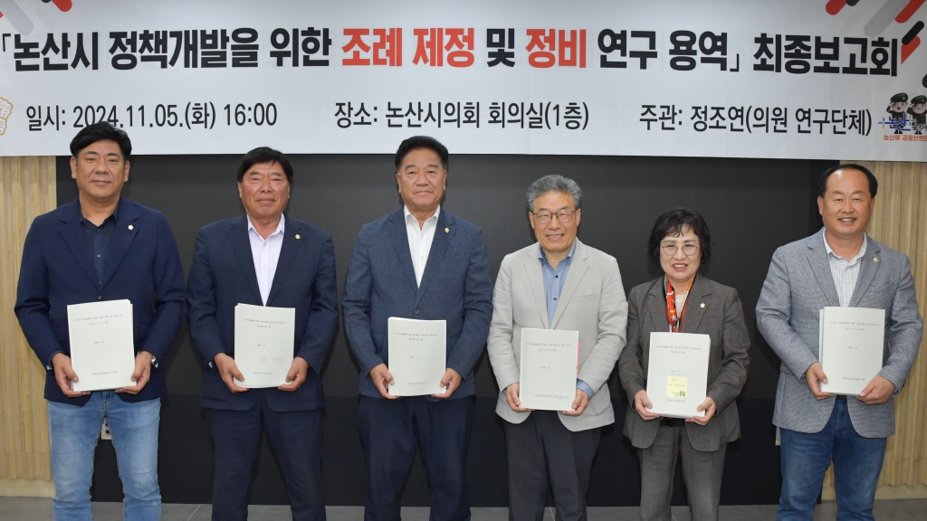 논산시의회 조례연구모임, 조례 개정 방향 제시 이미지(1)