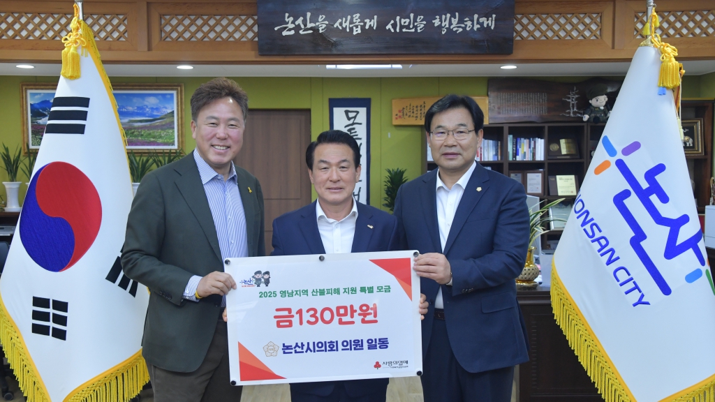 논산시의회 의원 일동, 영남지역 산불피해 지원 성금 전달 이미지(1)