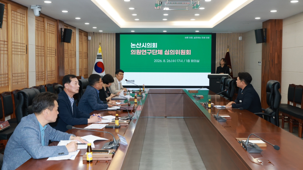 논산시의회, 3개 의원연구단체 등록·활동 계획 심의 이미지(4) 논산시의회, 3개 의원연구단체 등록·활동 계획 심의 이미지(4)