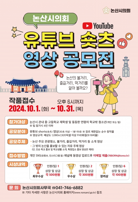     「논산시의회 유튜브 숏츠(Shorts) 영상 공모전」 안내 이미지(5)