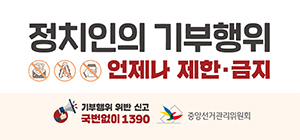 정치인의 기부행위 상시제한 홍보 웹배너 이미지